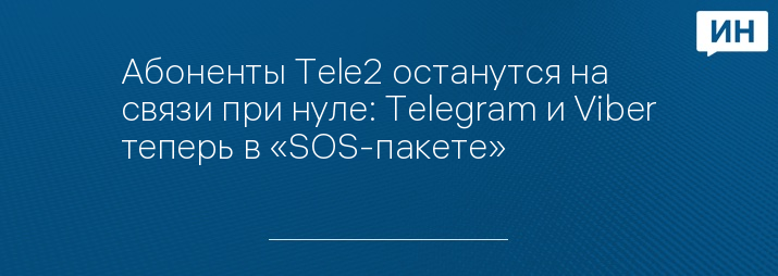 Абоненты Tele2 останутся на связи при нуле: Telegram и Viber теперь в «SOS-пакете»