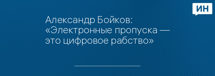 Александр Бойков: «Электронные пропуска — это цифровое рабство»