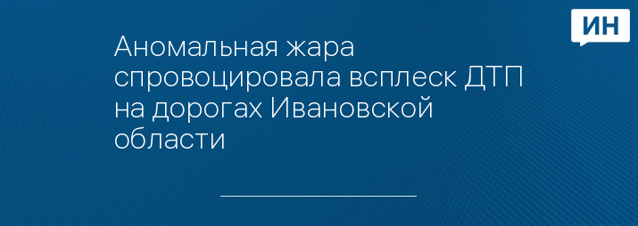 Фото: Автопартнер Иваново | ДТП ДПС ПДД