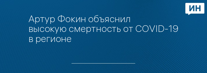 Артур Фокин объяснил высокую смертность от COVID-19 в регионе