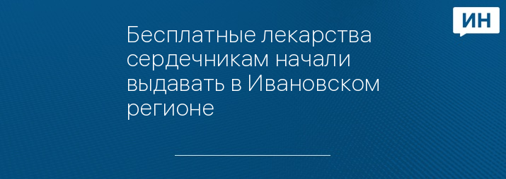 Бесплатные лекарства сердечникам начали выдавать в Ивановском регионе