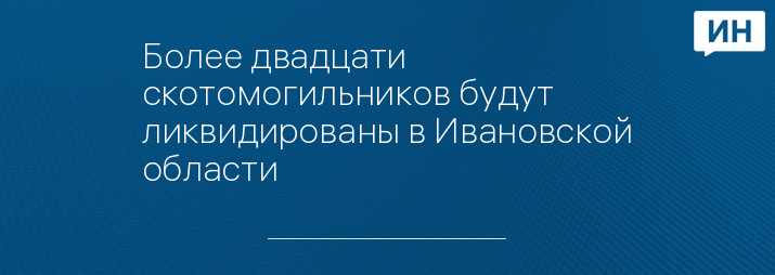 Более двадцати скотомогильников будут ликвидированы в Ивановской области 