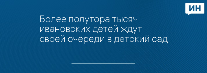 Более полутора тысяч ивановских детей ждут своей очереди в детский сад 