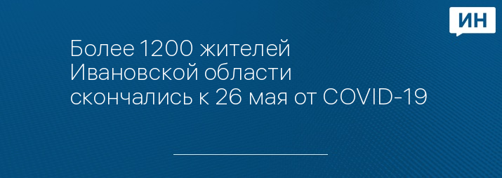 Более 1200 жителей Ивановской области скончались к 26 мая от COVID-19 