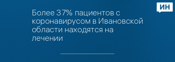 Более 37% пациентов с коронавирусом в Ивановской области находятся на лечении