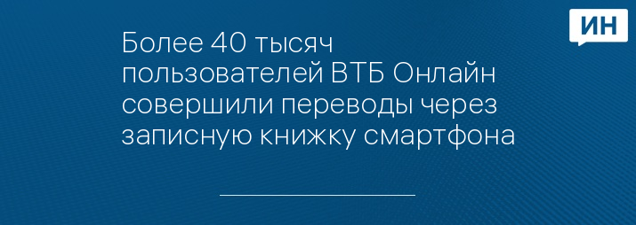 Более 40 тысяч пользователей ВТБ Онлайн совершили переводы через записную книжку смартфона