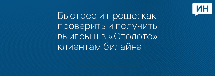 Быстрее и проще: как проверить и получить выигрыш в «Столото» клиентам билайна