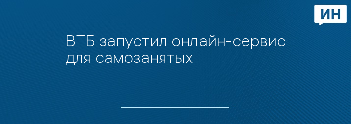 ВТБ запустил онлайн-сервис для самозанятых
