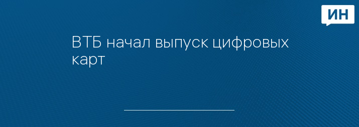ВТБ начал выпуск цифровых карт 