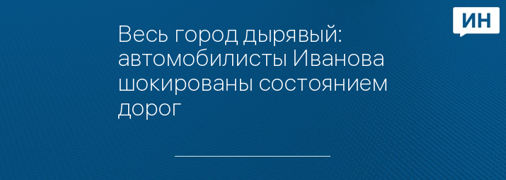 Весь город дырявый: автомобилисты Иванова шокированы состоянием дорог