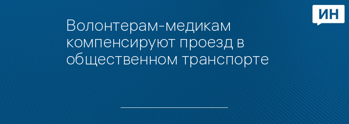 Волонтерам-медикам компенсируют проезд в общественном транспорте      