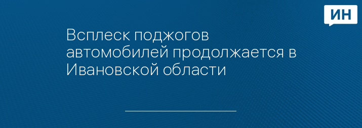 ГУ МЧС России по Ивановской области