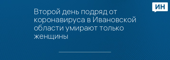 Второй день подряд от коронавируса в Ивановской области умирают только женщины 