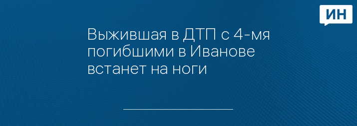 Выжившая в ДТП с 4-мя погибшими в Иванове встанет на ноги