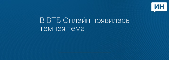 В ВТБ Онлайн появилась темная тема