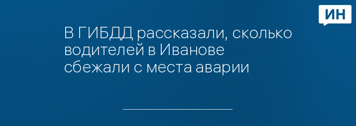 В ГИБДД рассказали, сколько водителей в Иванове сбежали с места аварии