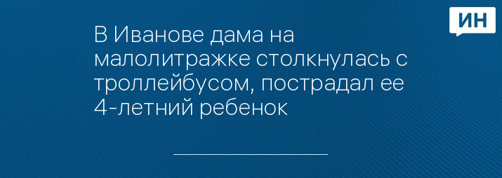 В Иванове дама на малолитражке столкнулась с троллейбусом, пострадал ее 4-летний ребенок 