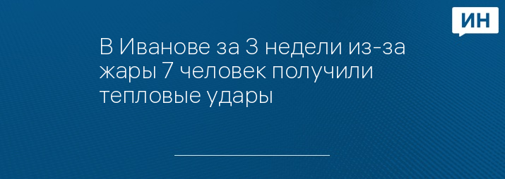 В Иванове за 3 недели из-за жары 7 человек получили тепловые удары 