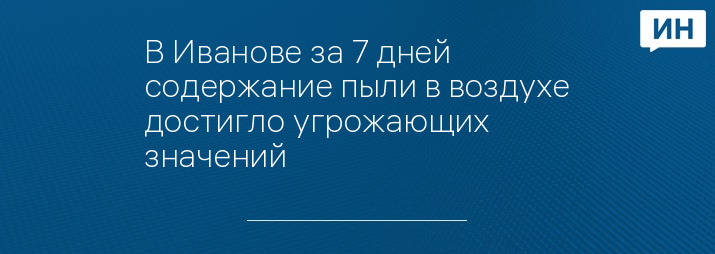 В Иванове за 7 дней содержание пыли в воздухе достигло угрожающих значений 