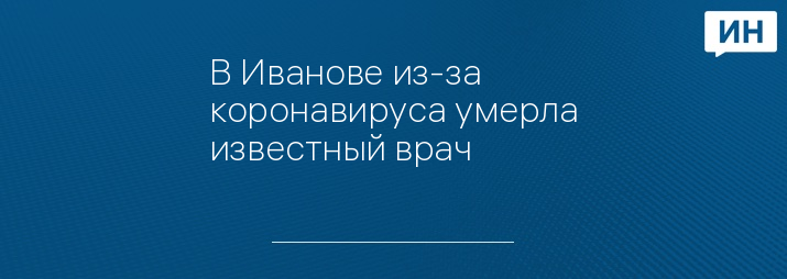 В Иванове из-за коронавируса умерла известный врач