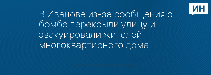 В Иванове из-за сообщения о бомбе перекрыли улицу и эвакуировали жителей многоквартирного дома