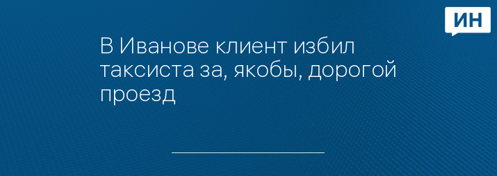 В Иванове клиент избил таксиста за, якобы, дорогой проезд