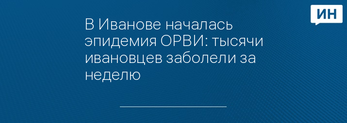 В Иванове началась эпидемия ОРВИ: тысячи ивановцев заболели за неделю