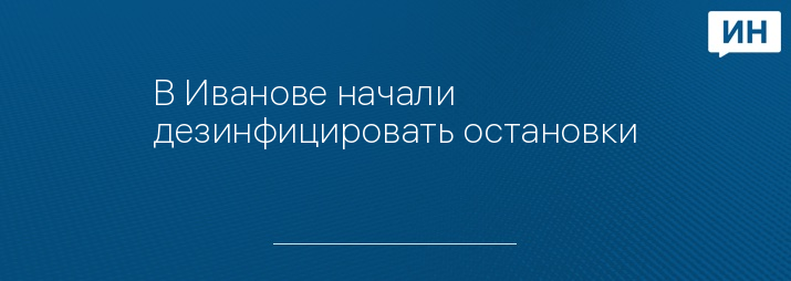 В Иванове начали дезинфицировать остановки