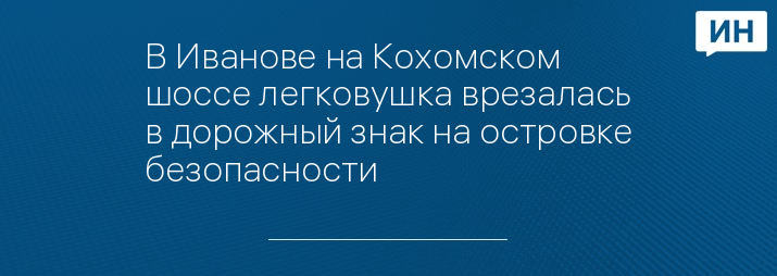 Фото: Автопартнер Иваново | ДТП ДПС ПДД