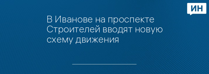 В Иванове на проспекте Строителей вводят новую схему движения