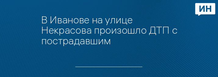 В Иванове на улице Некрасова произошло ДТП с пострадавшим 