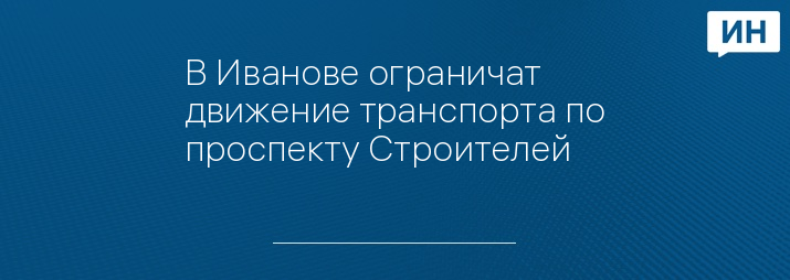 В Иванове ограничат движение транспорта по проспекту Строителей 