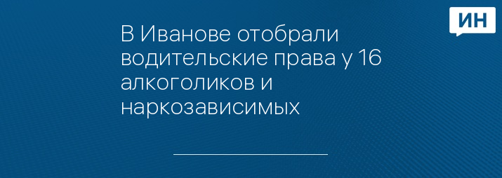 В Иванове отобрали водительские права у 16 алкоголиков и наркозависимых