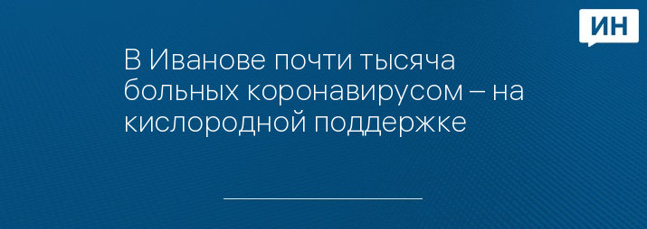 В Иванове почти тысяча больных коронавирусом – на кислородной поддержке 