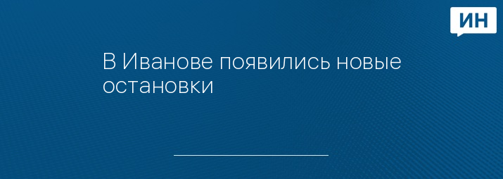 В Иванове появились новые остановки 