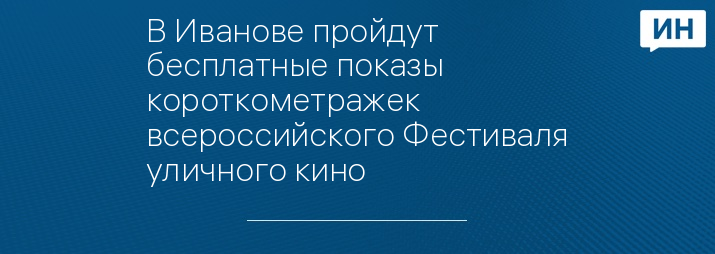 В Иванове пройдут бесплатные показы короткометражек всероссийского Фестиваля уличного кино