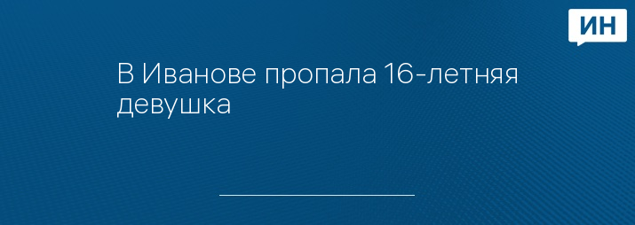 В Иванове пропала 16-летняя девушка