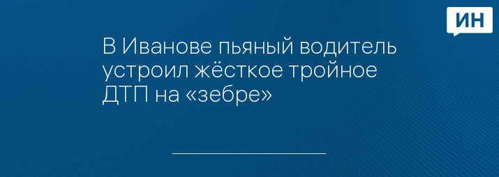 Автопартнер Иваново | ДТП ДПС ПДД