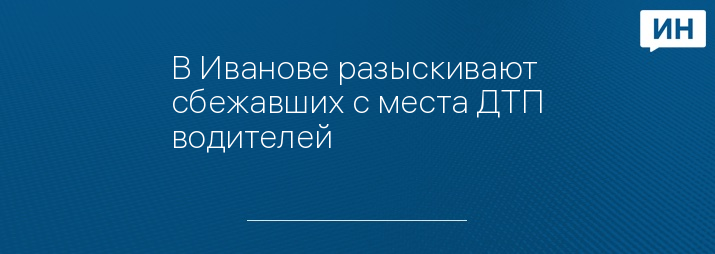 В Иванове разыскивают сбежавших с места ДТП водителей