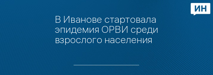 В Иванове стартовала эпидемия ОРВИ среди взрослого населения