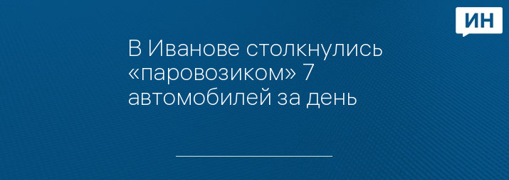 В Иванове столкнулись «паровозиком» 7 автомобилей за день