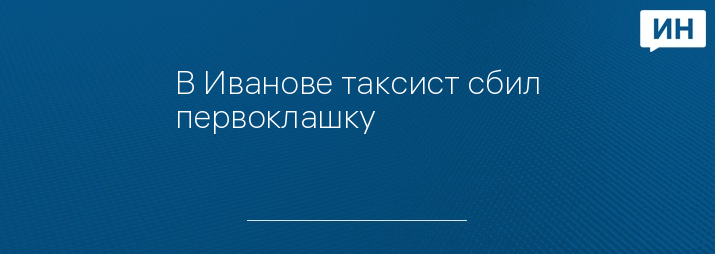 В Иванове таксист сбил первоклашку