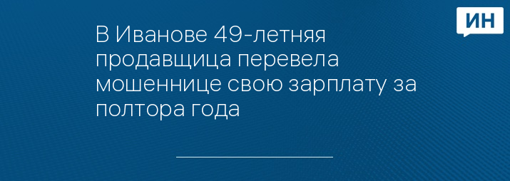 В Иванове 49-летняя продавщица перевела мошеннице свою зарплату за полтора года