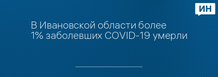 В Ивановской области более 1% заболевших COVID-19 умерли