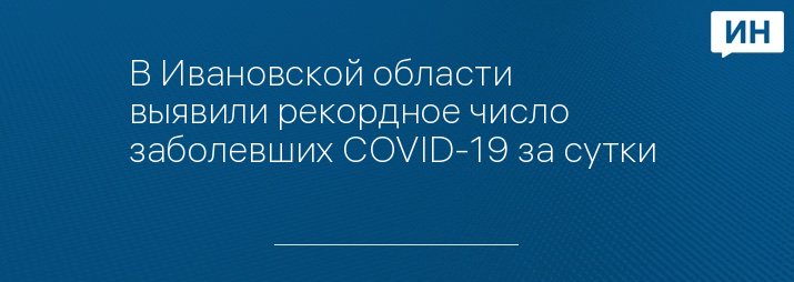 В Ивановской области выявили рекордное число заболевших COVID-19 за сутки 