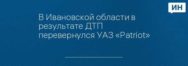 Автопартнер Иваново | ДТП ДПС ПДД