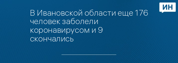 В Ивановской области еще 176 человек заболели коронавирусом и 9 скончались