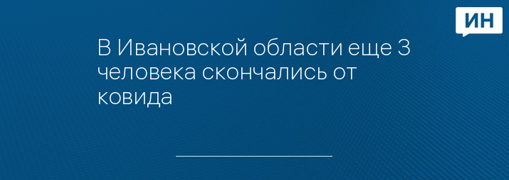 В Ивановской области еще 3 человека скончались от ковида