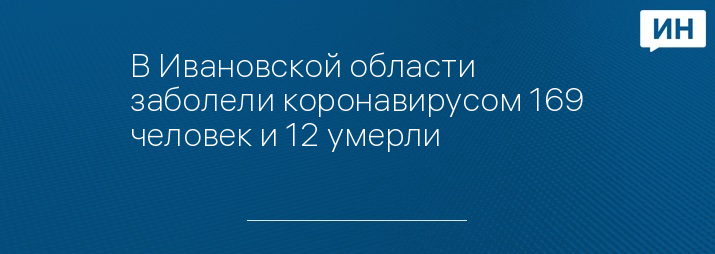 В Ивановской области заболели коронавирусом 169 человек и 12 умерли