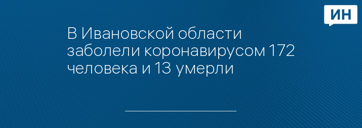 В Ивановской области заболели коронавирусом 172 человека и 13 умерли